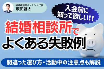 結婚相談所の婚活で失敗する原因と対策とは？活動中の体験談
